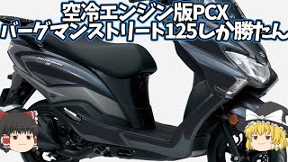 「バーグマンストリート125EX」ただただ都会に特化させたPCX、NMAX【ゆっくり解説】