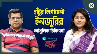 কিভাবে বুঝবেন হাঁটুর লিগামেন্ট ইনজুরি হয়েছে? |Symptoms Of Knee Ligament Injury|The Business Standard