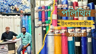 পলিথিন ক্রয় করুন সরাসরি উৎপাদনকারী থেকে|polythene buy from manufacturer|ChawkbazarTV