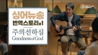 [싱어뉴송] // 번역스토리 // 주의 선하심 [Goodness of God] // 러브타운워십