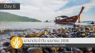 06 Apr 2018 มานาประจำวัน เพลงก้าวโดยพระคุณ