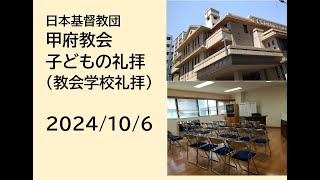 日本基督教団 甲府教会 　主日礼拝　２０２４年１０月６日　聖書　ルカによる福音書2章41節～52節