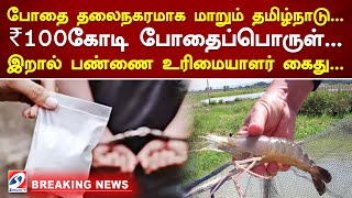 போதை தலைநகரமாக மாறும் தமிழ்நாடு... ₹100கோடி போதைப்பொருள்... இறால் பண்ணை உரிமையாளர் கைது...