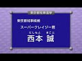 スーパークレイジー君 西本誠【政見放送】東京都知事選挙2020