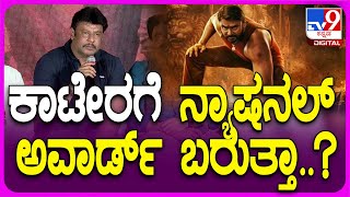 Katera Success Meet: ಕಾಟೇರ ಸಕ್ಸಸ್ ಮೀಟ್- ಪಾತ್ರದ ಬಗ್ಗೆ ಸ್ವಾರಸ್ಯಕರ ಸಂಗತಿ ಬಿಚ್ಚಿಟ್ಟ ದರ್ಶನ್ | #TV9D