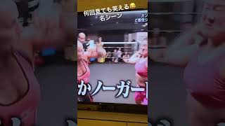 【イッテQ】 よしこ、名勝負w #shorts