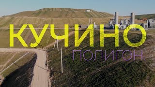 Бывший полигон «Кучино»