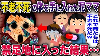 不老不死の体を手に入れた泥ママ→禁足地に入った結果…【2ch修羅場スレ・ゆっくり解説】