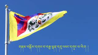 བོད་རྒྱལ་ཁབ་ཆེན་པོའི་རྒྱལ་གླུ། Tibetan National Anthem