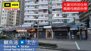 【HK 4K】鰂魚涌 ▶️ 太古 | Quarry Bay ▶️ Tai Koo | DJI Pocket 2 | 2021.05.08