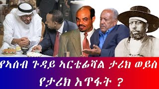 የአሰብ ጉዳይ አርቴፊሻል ታሪክ ወይስ የታሪክ እጥፋት?