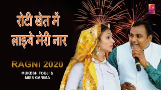 रोटी खेत में लाइये मेरी नार | Mukesh Fouji / Miss Garima | New Haryanvi Ragni Song 2020