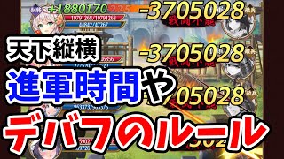 【放置少女】天下縦横のデバフのルールや進軍時間はどうなってる？その他戦線ルールなど分かってきたことを解説