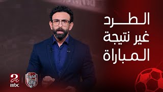 الكورة مع فايق | رأي التحكيم في طرد لاعب الاتحاد السكندري امام الزمالك بداعي التمثيل