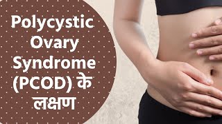 Polycystic Ovary Syndrome या PCOD के लक्षण क्या हैं? | PCOD Symptoms