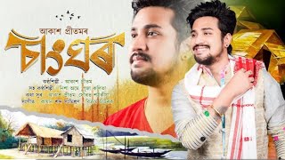 Chang Ghar By Akash Pritom || Mejangkori 2025 || Kaayaan || Sourav saikia || New Assamese Song 2025