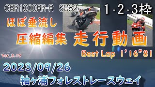 2023/9/26 1･2･3枠 袖ヶ浦フォレストレースウェイ【ほぼ垂流しノーカット走行動画】CBR1000RR-R SC82/2020