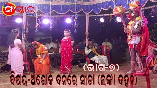 ASHOK BANARE SITA (ଅଶୋକ ବନରେ ସୀତା) || SANSKAR ODIA