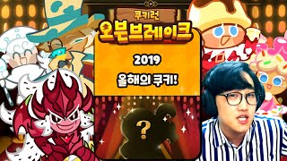 2019년 올해의 쿠키를 뽑아라 *1등 쿠키는?* [쿠키런 오븐브레이크]