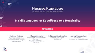 Τι skills ψάχνουν οι Εργοδότες στο Hospitality (Ημέρες Καριέρας Αθήνας 2023)