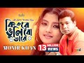 Ki Kore Bhulibo Tare | Monir Khan | কি করে ভুলিবো তারে | Bangla Music Video