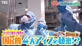 ガリガリ君の天の川!? 国民的4大アイスの秘密に迫る!!『熱狂マニアさん！』7/20(土)【TBS】