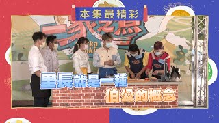 另類的里長選民服務｜《一家之煮》EP247(新竹新埔VS 新竹市)