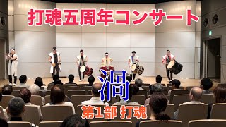 和太鼓集団打魂五周年コンサート [ 渦 ] 第1部