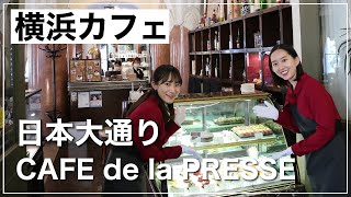 【横浜カフェ】日本大通りのクラシックなカフェ「CAFE de la PRESSE（カフェドゥラプレス）」でおしゃれなランチタイム♬