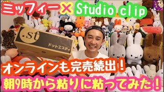 ［オンラインも参戦］ミッフィー×StudioCIipの限定品、朝から狙ってみた！