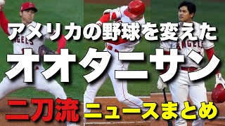 ニュースまとめ【大谷リアル二刀流】アメリカでのリアル二刀流解禁で、佐々木主浩氏　藤川球児氏絶賛!!　アメリカニュースサイトも大谷一色!!