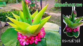 กระทงหัวปลี |วิธีทำกระทงหัวปลี ทำง่ายมาก|วันลอยกระทง