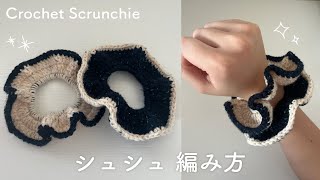 【かぎ針編み】簡単に編める！シュシュの編み方💫｜Crochet Scrunchie