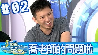 現在宅知道(6tan鳥屎魯蛋大魚文泰老師)20180704_2 我覺得問題在喬老師身上啦