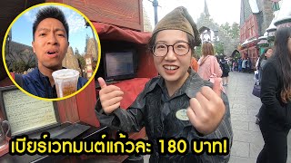 กินเบียร์ครั้งแรกในชีวิต! ที่โรงเรียนเวทมนต์ในชีวิตจริง “Harry Potter” [EP.15 สุดท้าย]