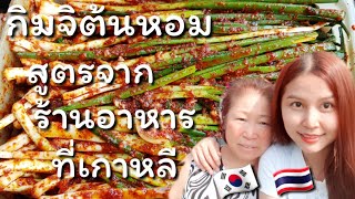 สูตรทำกิมจิต้นหอมอร่อยๆ/EP.57/쪽파 김치 |สูตรอาหารเกาหลี|ร้านอาหารเกาหลี/เเม่บ้านเกาหลี