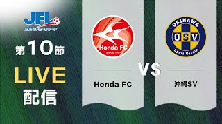 第２６回ＪＦＬ第１０節　Ｈｏｎｄａ ＦＣ vs 沖縄ＳＶ　ライブ配信