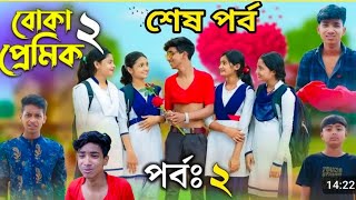 বোকা প্রেমিক পার্ট ২|boka pemik part 2|sofiker new video rohan, riti,tuhina|palligram tv letes video