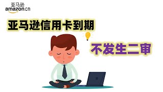 亚马逊绑定的信用卡到期如何采取措施不容易二审