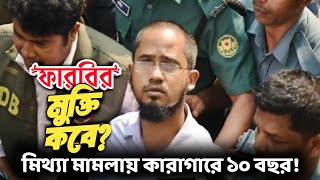 মিথ্যা মামলায় ১০ বছর ধরে কারাগারে ব্লগার শফিউর রহমান ফারাবী!