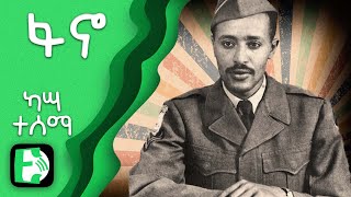 ፋኖ - ካሣ ተሰማ | Fanno - Kassa Tessema | Ethiopica