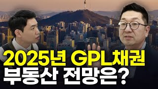 2025년 수도권 집값 70% 아래로 떨어질까? GPL채권 부동산 전망은? (with.이건록 소장)