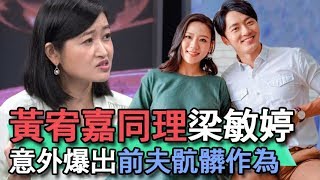 【精華版】黃宥嘉同理梁敏婷 意外爆出前夫動粗家暴