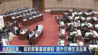 《新高雄新聞》20220914 楠梓區人口激增 議員爭取鐵路立體化