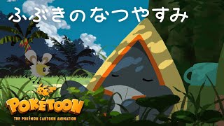 【ポケモン公式】アニメ「ふぶきのなつやすみ」－ポケモン Kids TV【POKÉTOON】