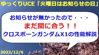 【ゆっくりUCE】＜全MS性能評価＞クロスボーンガンダムX1は火力もバフも超優秀！！UCエンゲージ攻略