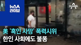 美 ‘흑인 사망’ 폭력시위…한인 사회에도 불똥[지금 세계는] | 뉴스A 라이브