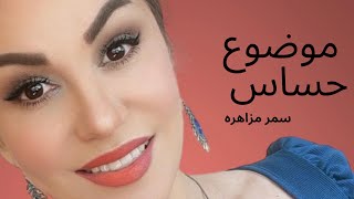 موضوع مهم و حساس