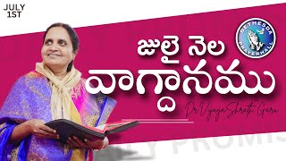 జులై నెల వాగ్దానము..| అనుదిన వాగ్దానం | 1st JULY 2024 | #930 | #drvijayasharath