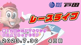 2023.7.30 戸田レースライブ 第１２回シニアＶＳヤング・ＢＯＡＴＢｏｙＣＵＰ 4日目